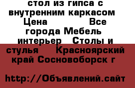 стол из гипса с внутренним каркасом › Цена ­ 21 000 - Все города Мебель, интерьер » Столы и стулья   . Красноярский край,Сосновоборск г.